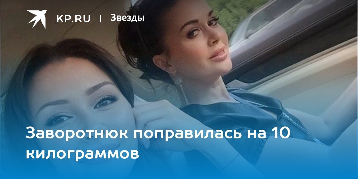 Заворотнюк поправилась на 10 килограммов