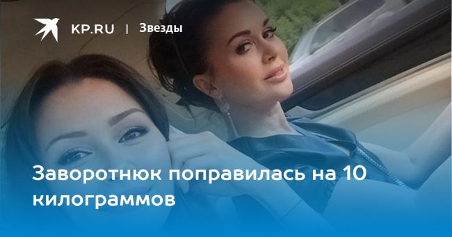 Заворотнюк поправилась на 10 килограммов