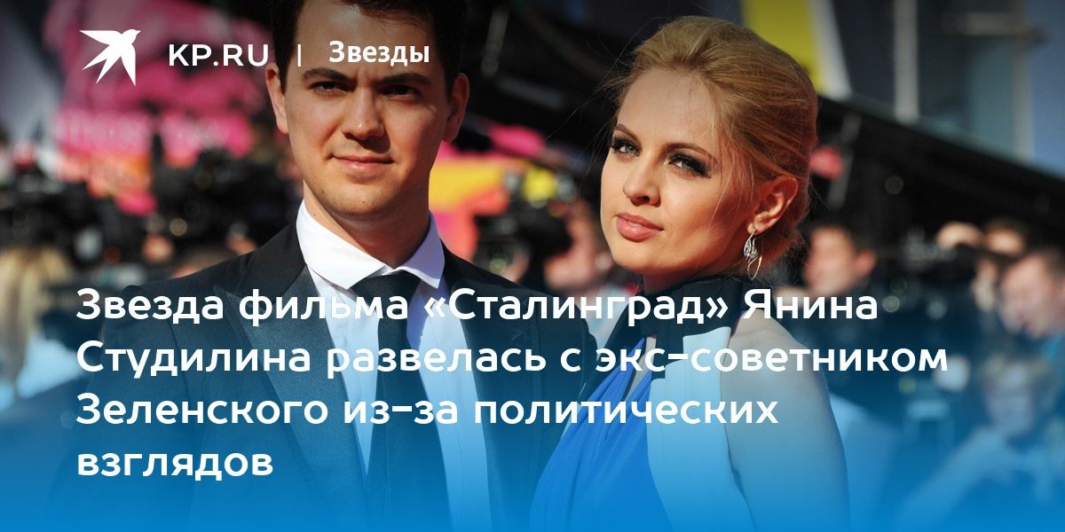 Звезда фильма «Сталинград» Янина Студилина развелась с экс-советником Зеленского из-за политических взглядов
