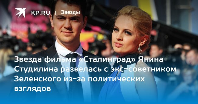 Звезда фильма «Сталинград» Янина Студилина развелась с экс-советником Зеленского из-за политических взглядов