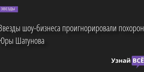 Звезды шоу-бизнеса проигнорировали похороны Юры Шатунова 26.06.2022 | Звезды, шоу-бизнес