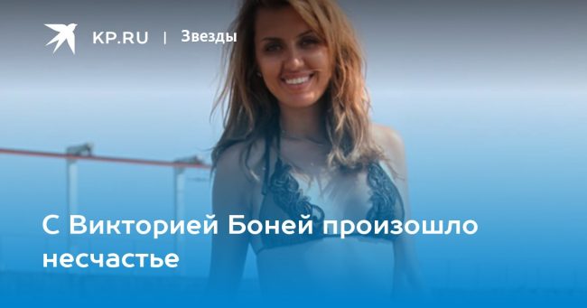 С Викторией Боней произошло несчастье