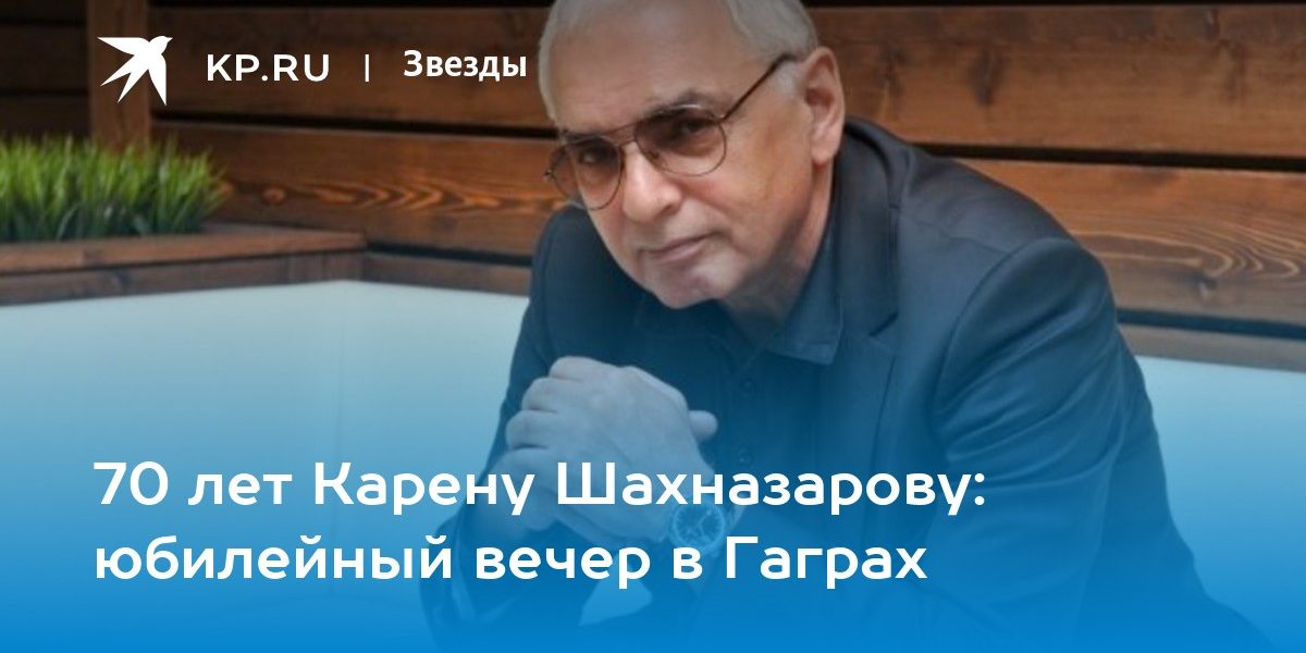 70 лет Карену Шахназарову: юбилейный вечер в Гаграх