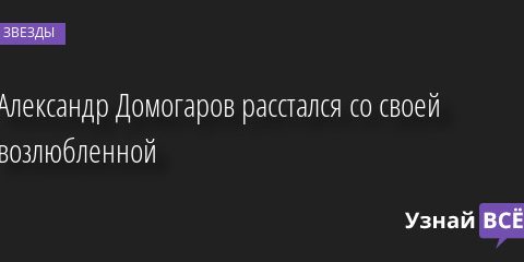 Александр Домогаров расстался со своей возлюбленной 19.07.2022 | Звезды, шоу-бизнес