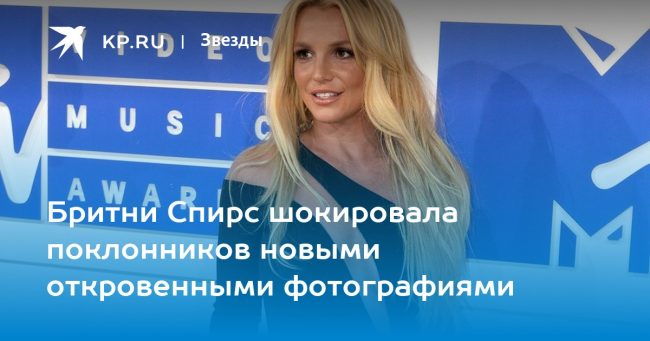 Бритни Спирс шокировала поклонников новыми откровенными фотографиями