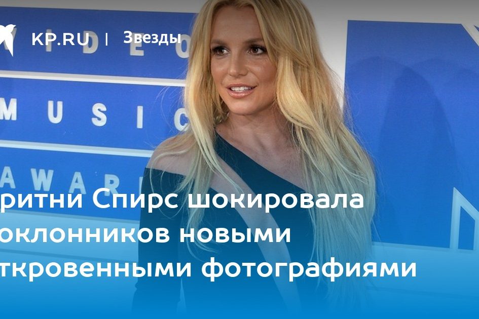 Бритни Спирс шокировала поклонников новыми откровенными фотографиями