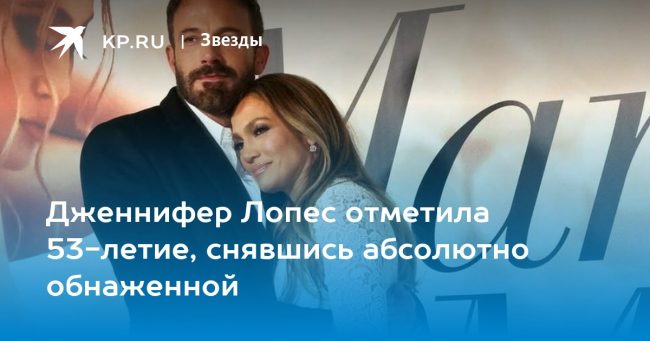 Дженнифер Лопес отметила 53-летие, снявшись абсолютно обнаженной