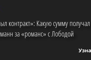«Это был контракт»: Какую сумму получал Линдеманн за «роман» с Лободой 13.07.2022 | Звезды, шоу-бизнес