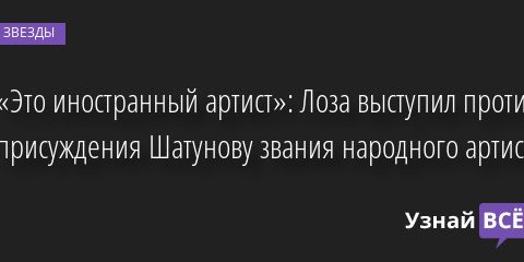 «Это иностранный артист»: Лоза выступил против присуждения Шатунову звания народного артиста 01.07.2022 | Звезды, шоу-бизнес