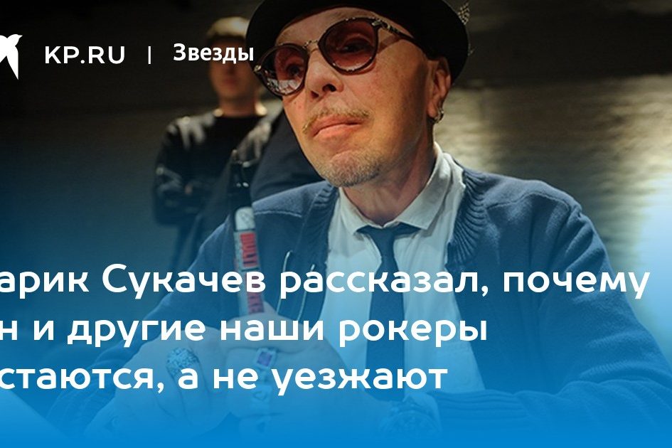 Гарик Сукачев рассказал, почему он и другие наши рокеры остаются, а не уезжают