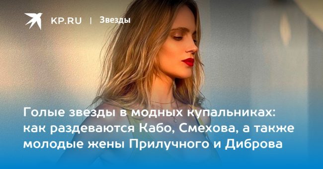 Голые звезды в модных купальниках: как раздеваются Кабо, Смехова, а также молодые жены Прилучного и Диброва