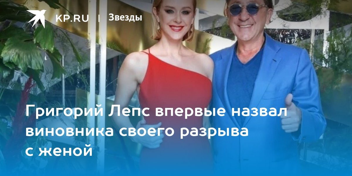 Григорий Лепс впервые назвал виновника своего разрыва с женой