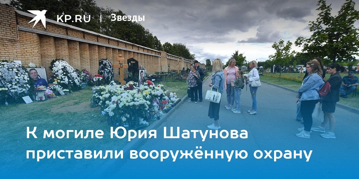 К могиле Юрия Шатунова приставили вооружённую охрану