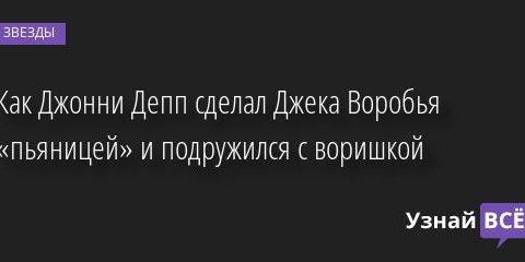 Как Джонни Депп сделал Джека Воробья «пьяницей» и подружился с воришкой 23.07.2022 | Звезды, шоу-бизнес