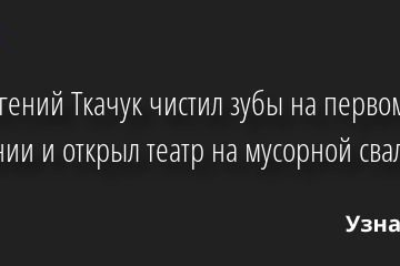Как Евгений Ткачук чистил зубы на первом свидании и открыл театр на мусорной свалке 03.07.2022 | Звезды, шоу-бизнес