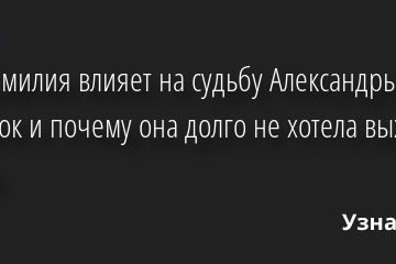 Как фамилия влияет на судьбу Александры Ребенок и почему она долго не хотела выходить замуж 07.07.2022 | Звезды, шоу-бизнес