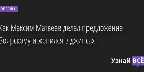Как Максим Матвеев делал предложение Боярскому и женился в джинсах 06.07.2022 | Звезды, шоу-бизнес