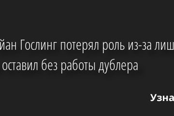 Как Райан Гослинг потерял роль из-за лишнего веса и оставил без работы дублера 12.07.2022 | Звезды, шоу-бизнес