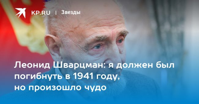 Леонид Шварцман: я должен был погибнуть в 1941 году, но произошло чудо