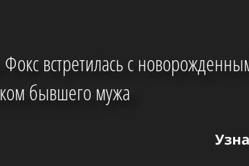 Меган Фокс встретилась с новорожденным ребенком бывшего мужа 28.07.2022 | Звезды, шоу-бизнес