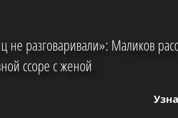 «Месяц не разговаривали»: Маликов рассказал о серьезной ссоре с женой 11.07.2022 | Звезды, шоу-бизнес