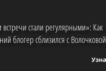 «Наши встречи стали регулярными»: Как 21-летний блогер сблизился с Волочковой 29.07.2022 | Звезды, шоу-бизнес