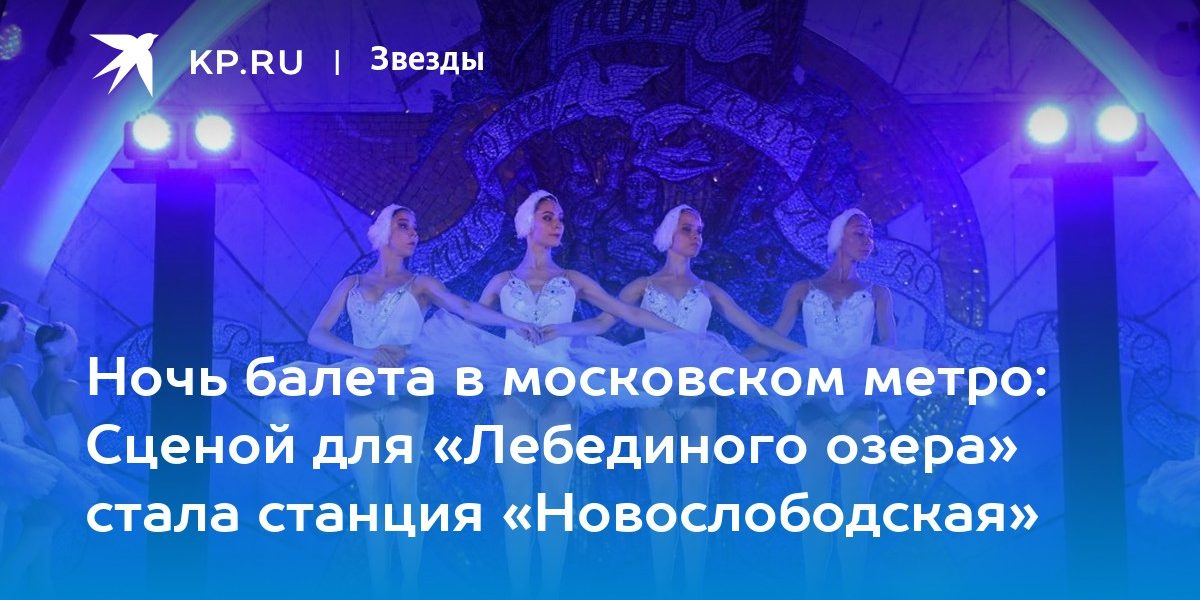 Ночь балета в московском метро: Сценой для «Лебединого озера» стала станция «Новослободская»