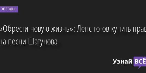 «Обрести новую жизнь»: Лепс готов купить права на песни Шатунова 12.07.2022 | Звезды, шоу-бизнес