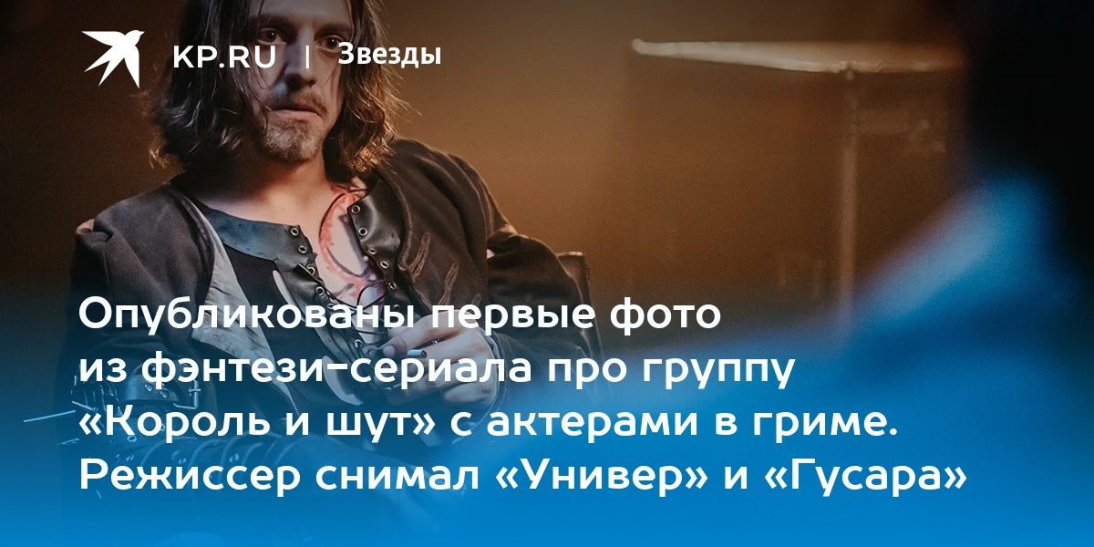 Опубликованы первые фото из фэнтези-сериала про группу «Король и шут» с актерами в гриме. Режиссер снимал «Универ» и «Гусара»
