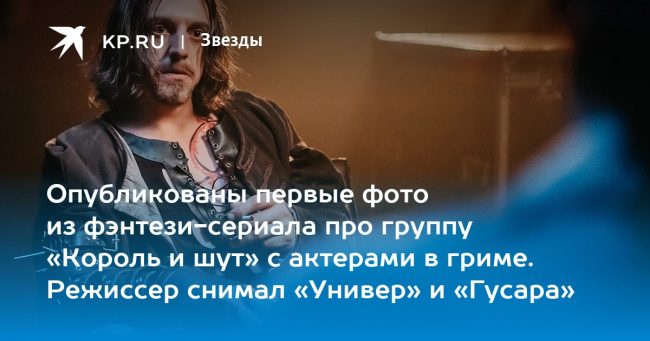 Опубликованы первые фото из фэнтези-сериала про группу «Король и шут» с актерами в гриме. Режиссер снимал «Универ» и «Гусара»