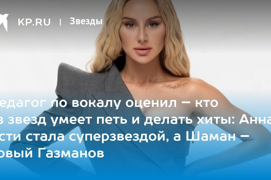 Педагог по вокалу оценил – кто из звезд умеет петь и делать хиты: Анна Асти стала суперзвездой, а Шаман – новый Газманов