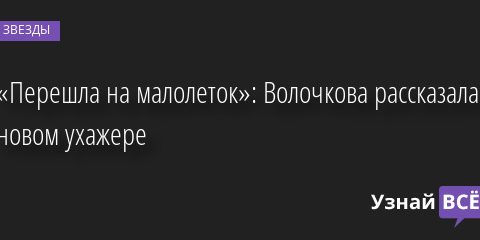 «Перешла на малолеток»: Волочкова рассказала о новом ухажере 08.07.2022 | Звезды, шоу-бизнес