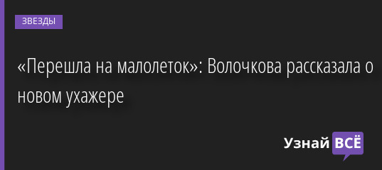 «Перешла на малолеток»: Волочкова рассказала о новом ухажере 08.07.2022 | Звезды, шоу-бизнес