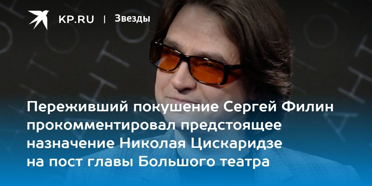 Переживший покушение Сергей Филин прокомментировал предстоящее назначение Николая Цискаридзе на пост главы Большого театра