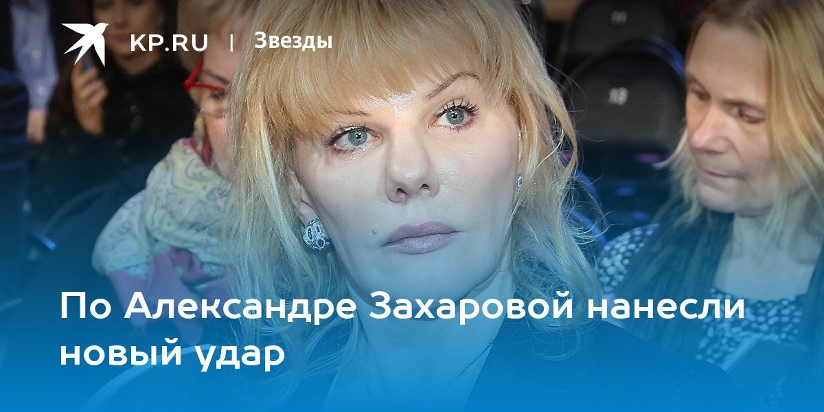 По Александре Захаровой нанесли новый удар