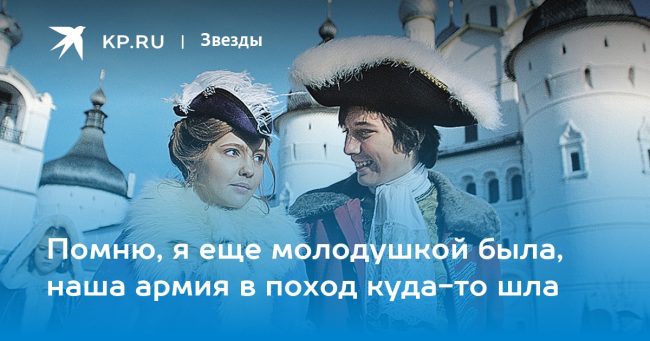 Помню, я еще молодушкой была, наша армия в поход куда-то шла
