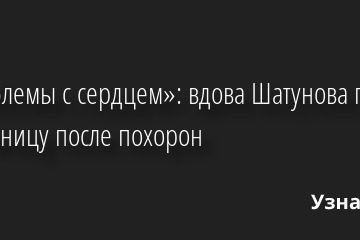 «Проблемы с сердцем»: вдова Шатунова попала в больницу после похорон 04.07.2022 | Звезды, шоу-бизнес