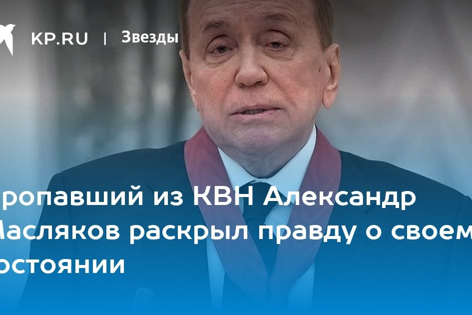 Пропавший из КВН Александр Масляков раскрыл правду о своем состоянии