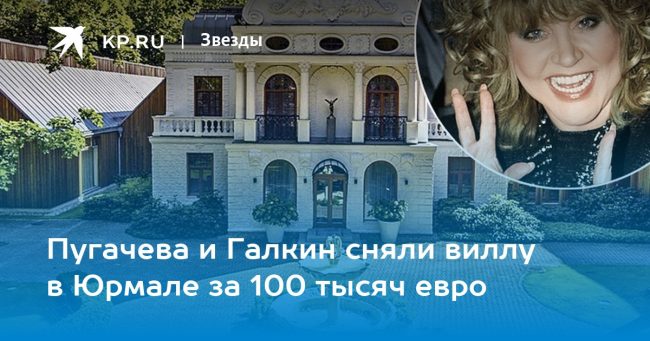 Пугачева и Галкин сняли виллу в Юрмале за 100 тысяч евро