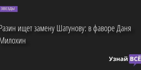Разин ищет замену Шатунову: в фаворе Даня Милохин 15.07.2022 | Звезды, шоу-бизнес