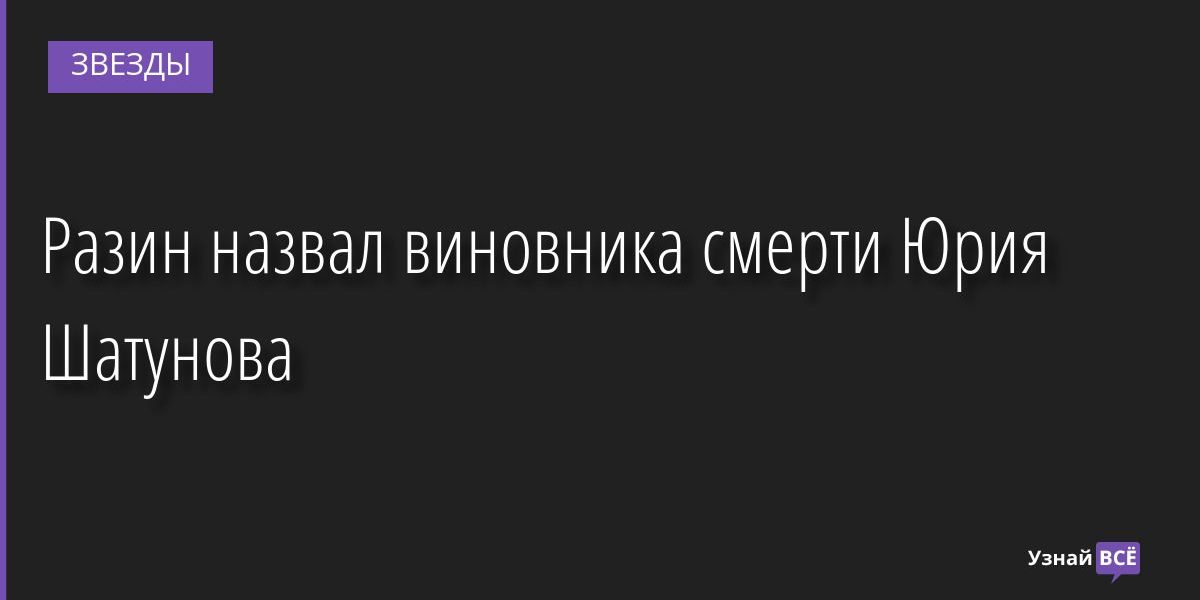 Разин назвал виновника смерти Юрия Шатунова 25.07.2022 | Звезды, шоу-бизнес