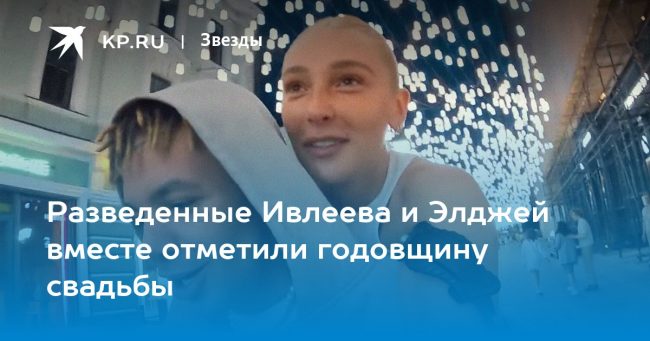 Разведенные Ивлеева и Элджей вместе отметили годовщину свадьбы