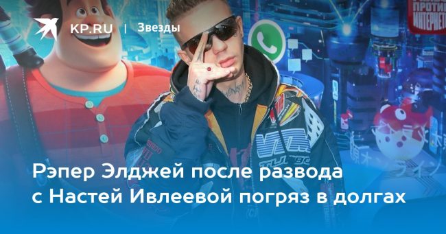 Рэпер Элджей после развода с Настей Ивлеевой погряз в долгах