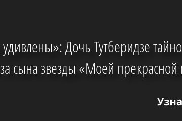 «Сами удивлены»: Дочь Тутберидзе тайно вышла замуж за сына звезды «Моей прекрасной няни» 30.06.2022 | Звезды, шоу-бизнес