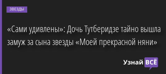 «Сами удивлены»: Дочь Тутберидзе тайно вышла замуж за сына звезды «Моей прекрасной няни» 30.06.2022 | Звезды, шоу-бизнес