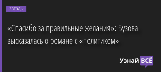«Спасибо за правильные желания»: Бузова высказалась о романе с «политиком» 07.07.2022 | Звезды, шоу-бизнес