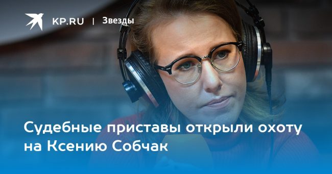 Судебные приставы открыли охоту на Ксению Собчак
