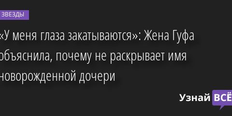 «У меня глаза закатываются»: Жена Гуфа объяснила, почему не раскрывает имя новорожденной дочери 06.07.2022 | Звезды, шоу-бизнес