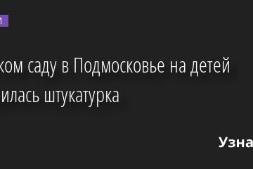 В детском саду в Подмосковье на детей обрушилась штукатурка 27.07.2022 | Новости в России