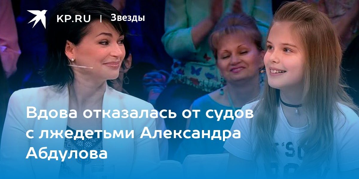 Вдова отказалась от судов с лжедетьми Александра Абдулова